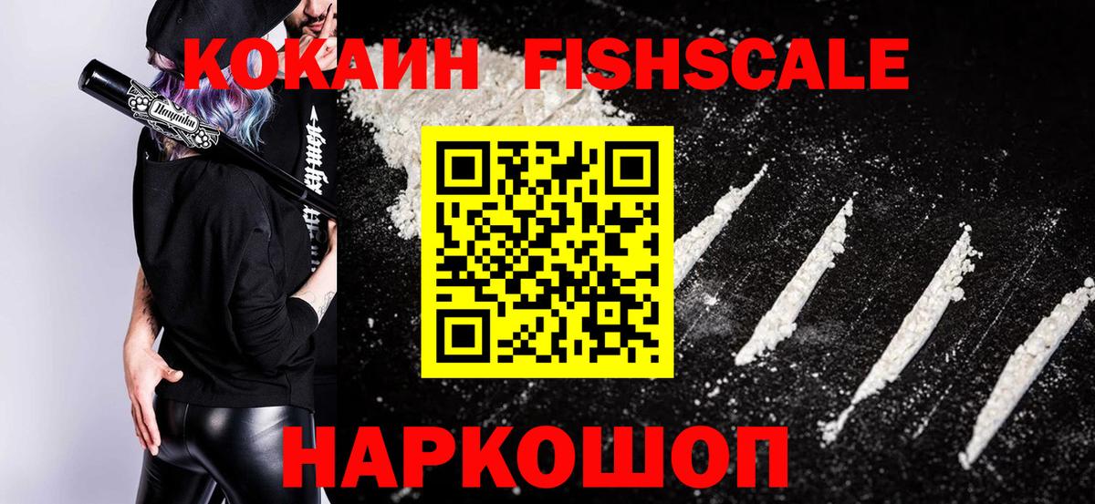КОКАИН FishScale Кстово